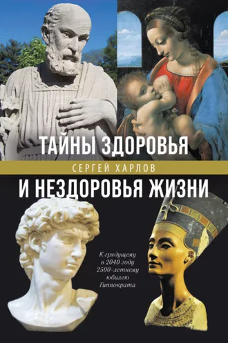 Обложка книги «Тайны здоровья и нездоровья нашей жизни»