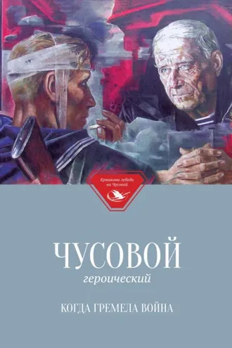 Обложка книги «Чусовой героический. Когда гремела война»