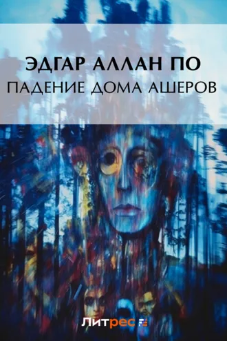 Обложка книги «Падение дома Ашеров»