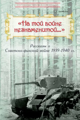 Обложка книги ««На той войне незнаменитой…» Рассказы о Советско-финской войне 1939-1940 гг.»