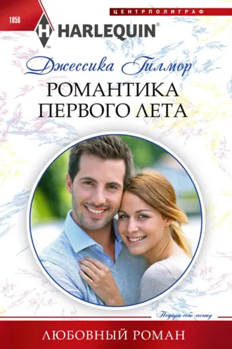 Обложка книги «Романтика первого лета»