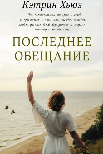 Обложка книги «Последнее обещание»