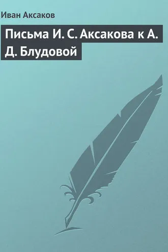 Обложка книги «Письма И. С. Аксакова к А. Д. Блудовой»
