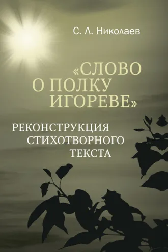 Обложка книги «Слово о полку Игореве». Реконструкция стихотворного текста»