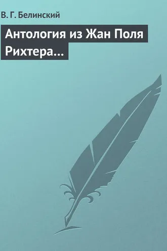 Обложка книги «Антология из Жан Поля Рихтера…»