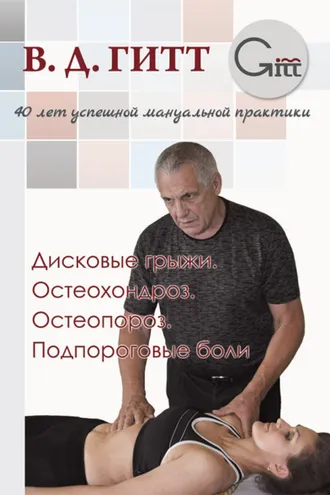 Обложка книги «Дисковые грыжи. Остеохондроз. Остеопороз. Подпороговые боли»