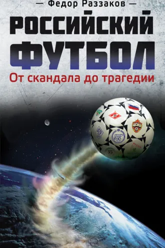 Обложка книги «Российский футбол: от скандала до трагедии»