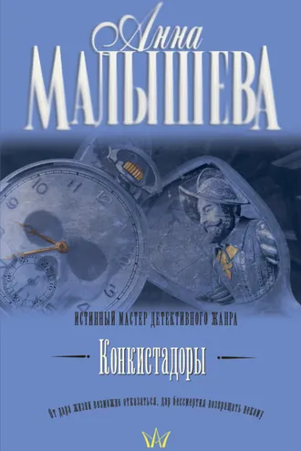 Обложка книги «Конкистадоры (сборник)»