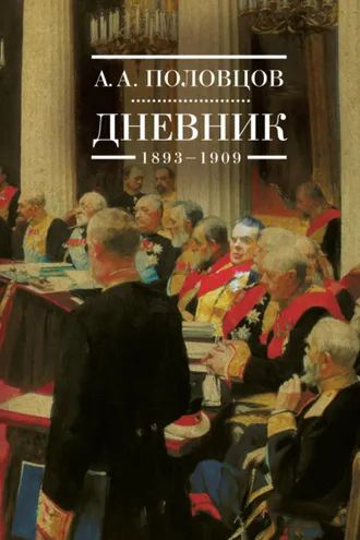 Обложка книги «Дневник. 1893–1909»