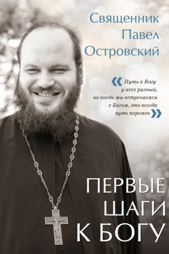 Обложка книги «Первые шаги к Богу»