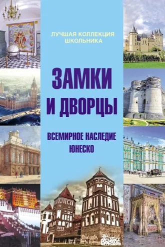 Обложка книги «Замки и дворцы. Всемирное наследие ЮНЕСКО»