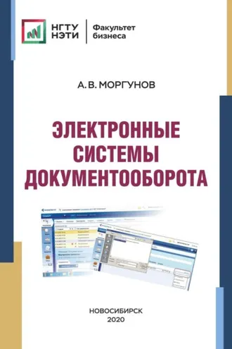Обложка книги «Электронные системы документооборота»