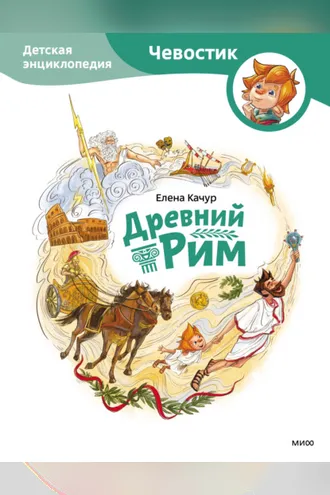 Обложка книги «Древний Рим»
