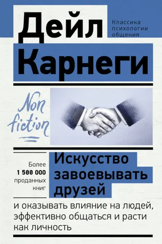 Обложка книги «Искусство завоевывать друзей и оказывать влияние на людей, эффективно общаться и расти как личность»