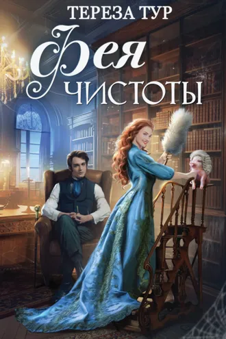 Обложка книги «Фея чистоты»