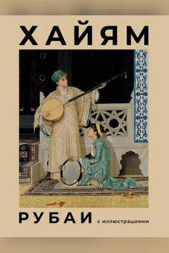 Обложка книги «Рубаи с иллюстрациями»