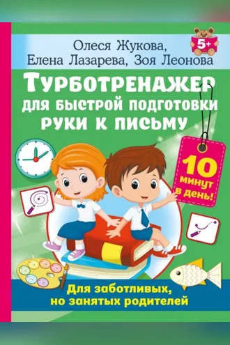 Обложка книги «Турботренажер для быстрой подготовки руки к письму»
