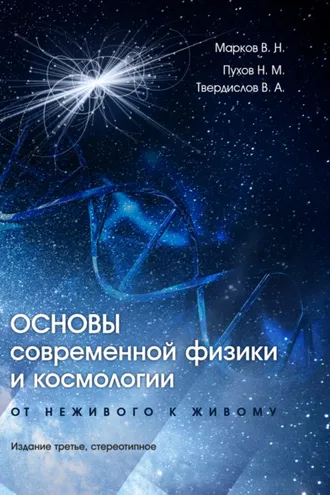 Обложка книги «Основы современной физики и космологии. От неживого к живому»