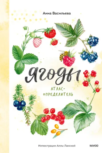 Обложка книги «Ягоды. Атлас-определитель»