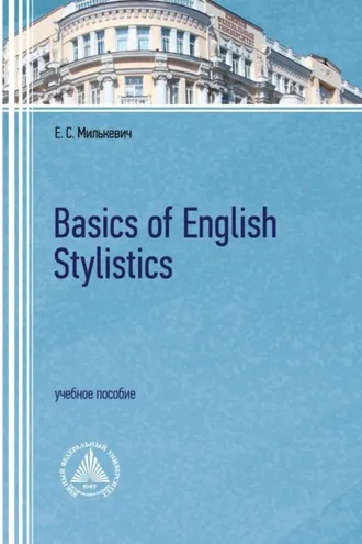 Обложка книги «Basics of English Stylistics»