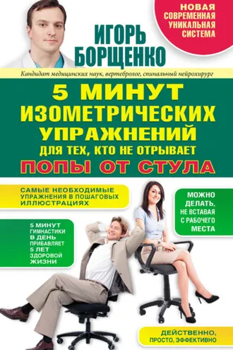 Обложка книги «5 минут изометрических упражнений для тех, кто не отрывает попы от стула»