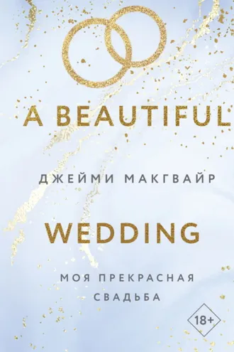 Обложка книги «Моя прекрасная свадьба»