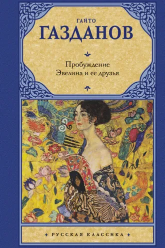 Обложка книги «Пробуждение. Эвелина и ее друзья»