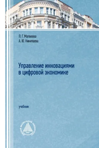 Обложка книги «Управление инновациями в цифровой экономике»