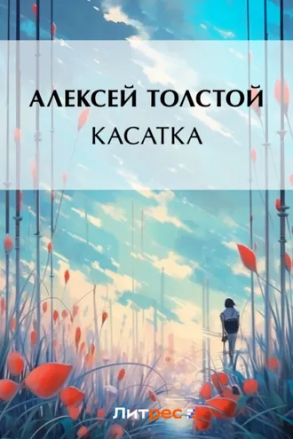 Обложка книги «Касатка»