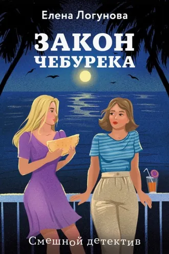 Обложка книги «Закон чебурека»