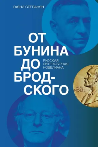 Обложка книги «От Бунина до Бродского. Русская литературная нобелиана»