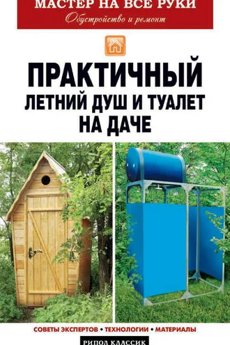 Обложка книги «Практичный летний душ и туалет на даче»