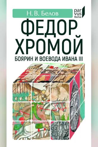 Обложка книги «Федор Хромой – боярин и воевода Ивана III»