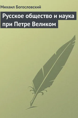 Обложка книги «Русское общество и наука при Петре Великом»