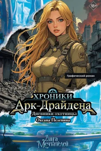 Обложка книги «Хроники Арк-Драйдена. Дневники охотницы»