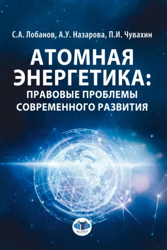 Обложка книги «Атомная энергетика: правовые проблемы современного развития»