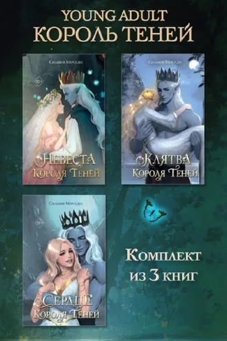 Обложка книги «Невеста Короля Теней. Клятва Короля Теней. Сердце Короля Теней. Комплект из 3 книг»