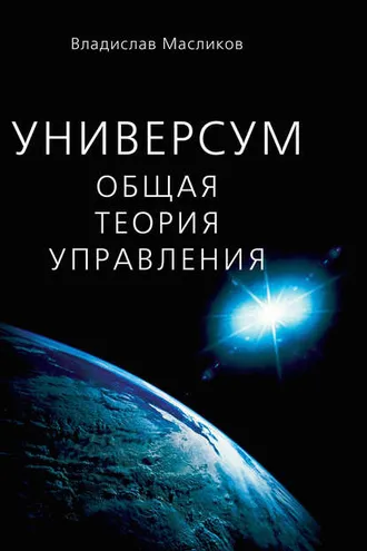 Обложка книги «Универсум. Общая теория управления»