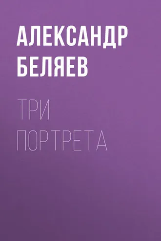 Обложка книги «Три портрета»