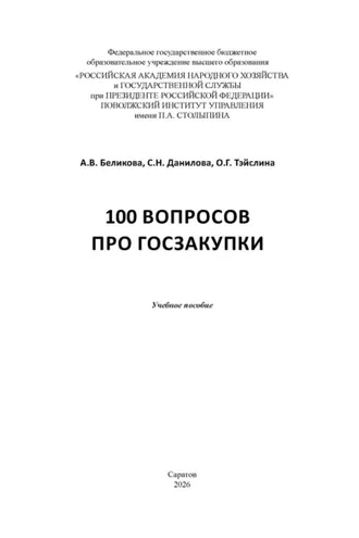 Обложка книги «100 вопросов про госзакупки»
