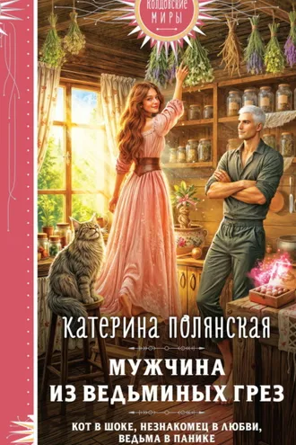 Обложка книги «Мужчина из ведьминых грез»