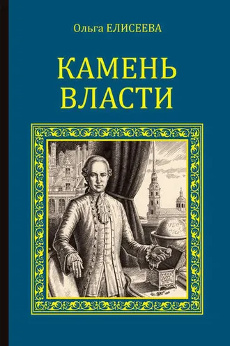 Обложка книги «Камень власти»