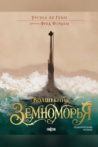 Обложка книги «Волшебник Земноморья. Графический роман»