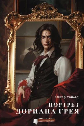 Обложка книги «Портрет Дориана Грея. Графический роман»