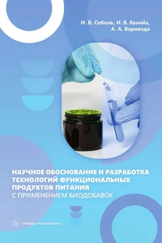 Обложка книги «Научное обоснование и разработка технологий функциональных продуктов питания с применением биодобавок»