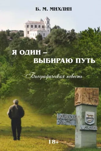 Обложка книги «Я один – выбираю путь»