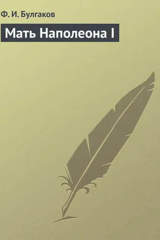 Обложка книги «Мать Наполеона I»