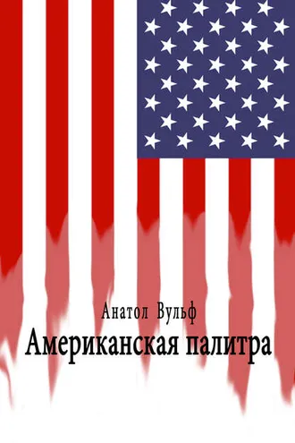 Обложка книги «Американская палитра»