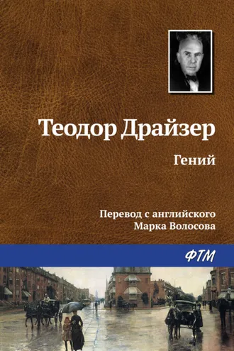 Обложка книги «Гений»