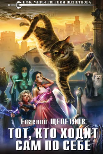 Обложка книги «Тот, кто ходит сам по себе»